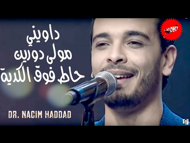 Dr. Nacim HADDAD | أروع أغنية للدكتور نسيم حداد - داويني يا الحبيبة  / الليلة سهرتنا