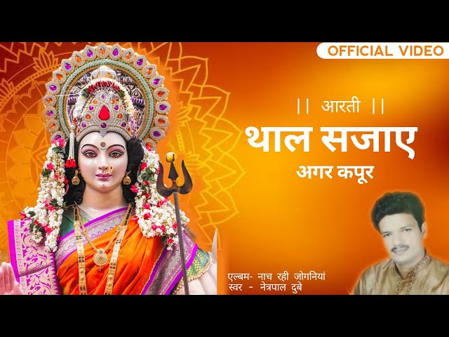 Thal Sajay Agar Kapoor - आरती | Official Lyrical Video | Devi Jas Netrapal Dubey