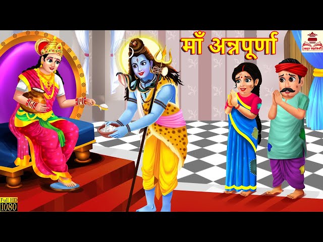 माँ अन्नपूर्णा | Maa Annapurna | Hindi Kahani | Bhakti Kahani | Bhakti Stories | Hindi Kahaniya