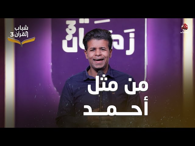 من مثلُ أحمد | أداء بلال الأغبري | روائع الاناشيد اليمنية