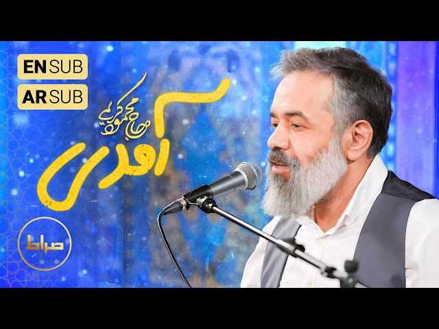 🎞️ حاج محمود کریمی | سرود | از در درآمدی و من از خود به در شدم | ولادت امام حسین(ع)