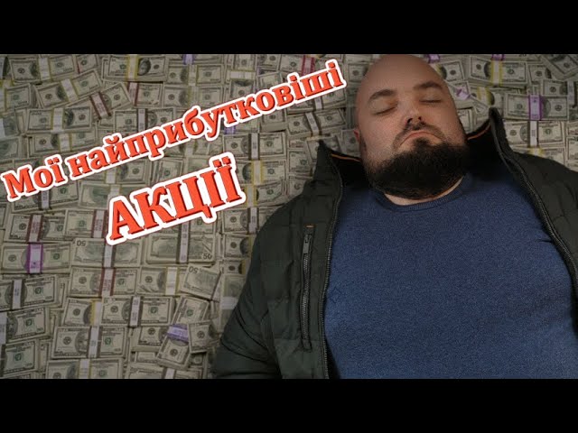 АКЦІЇ. $4000 або 48% прибутку за 2,5 роки з одної позиції.