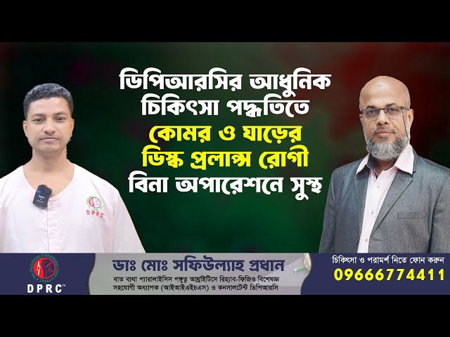 ডিপিআরসির আধুনিক চিকিৎসা পদ্ধতিতে কোমর ও ঘাড়ের ডিস্ক প্রলাপ্স রোগী বিনা অপারেশনে সুস্থ | PLID | PCID