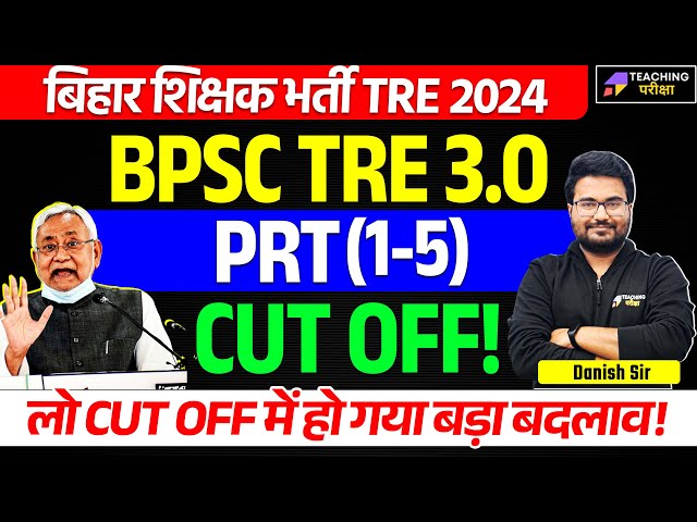 BPSC TRE 3.0 PRT Cut Off | BPSC TRE 3.0 Cut Off PRT | BPSC TRE 3.0 PRT Cut Off 2024 | BPSC PRT