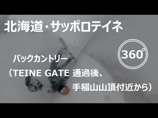 『 360°スキー場 Ep.93 』【 北海道・サッポロテイネスキー場 】バックカントリー（TEINE GATE 通過後、手稲山山頂付近から）