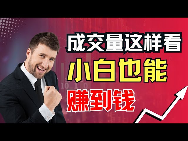 小白一学就会，成交量四句口诀，轻松看懂股市涨跌