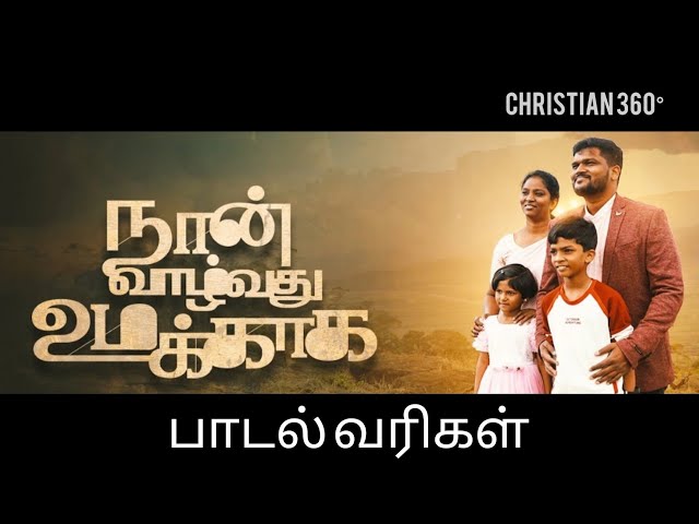 Naan Vazhvadhu Umakkaka | New christian song 2023 | Lyrics Video | Christian 360