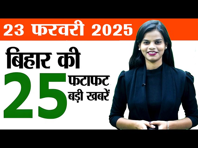 Bihar news today live of 23rd February 2025.India vs Pakistan live match,Bihar assembly elections.