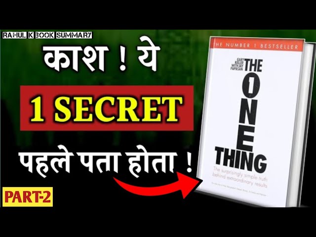 The one thing by gary keller | काश ये 1 SECRET पहले पता होता | Part-2