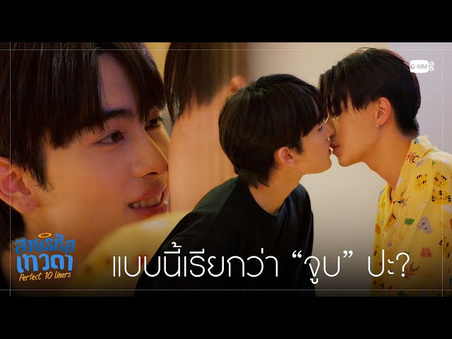 แบบนี้เรียกว่า “จูบ” ปะ? | สายรหัสเทวดา Perfect 10 Liners