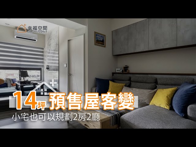 預售屋客變做得好 14坪小宅也能規劃2房2廳｜吉作室內裝修-劉嘉雯｜幸福空間