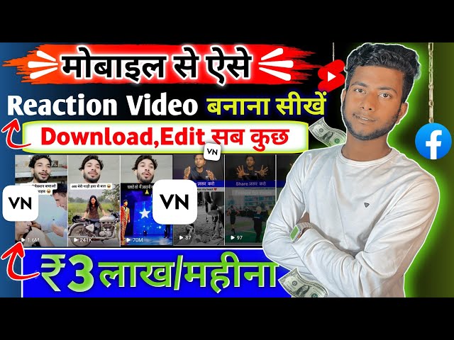 📌Facebook पर Reaction Video डालकर महीने के 3 लाख कमा सकते हो 🤑| Reaction Video कैसे बनाए 2025