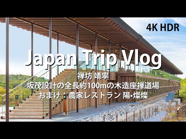 Zen Wellness Seinei, Shigeru BAN [ Japanese Architecture Tour Vlog ] building