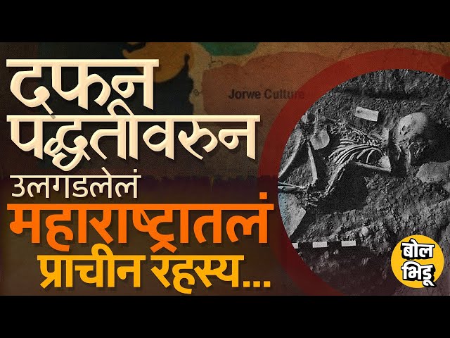 Maharashtra History: पुण्याजवळच्या Inamgaon च्या प्राचीन दफन पद्धतीमुळं कुठलं रहस्य समोर आलं होतं ?