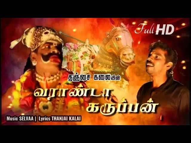 Varranda Karuppan | Karuppasamy Devotional Song | Thanjai Kalai Bhakthi Padal | Thanjai Kalai Audios