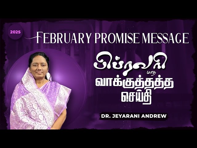 2025 FEBRUARY | பிப்ரவரி மாத வாக்குத்தத்த செய்தி | TAMIL PROMISE MESSAGE | DR. JEYARANI ANDREW