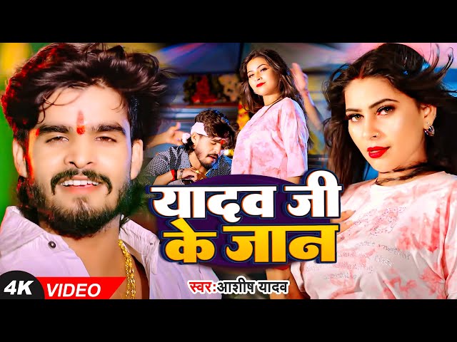 #Video | यादव जी के जान | #Aashish Yadav का नया #गाना | Yadav Ji Ke Jaan | New #Maghi Song 2024