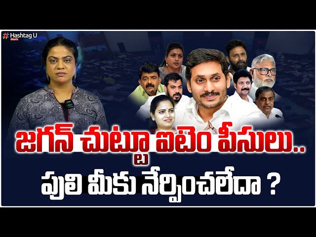 జగన్ చుట్టూ ఐటెం పీసులు.. పులి మీకు నేర్పించలేదా? | YS Jagan Assembly Visit | YCP Leaders | HashtagU