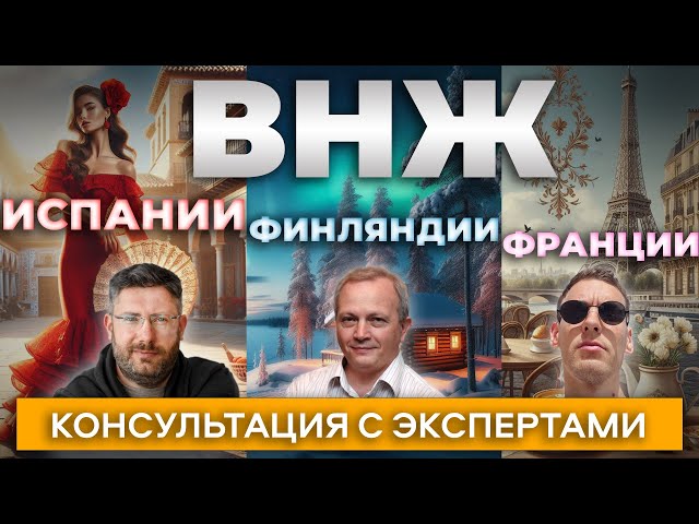 Консультация по ВНЖ Испании, Франции, Финляндии