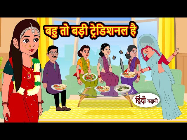 बहु तो बड़ी ट्रेडिशनल है | Bedtime Stories | Moral Story | Storytime | Fairy Tales | Hindi Kahaniya