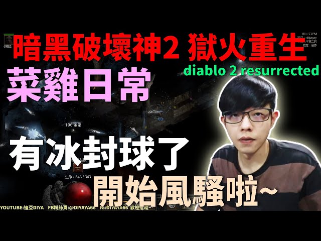 【迪亞】暗黑破壞神2 獄火重生｜菜雞日常｜有冰封球啦~ 開始風騷｜02｜【Diablo2】【Resurrected】