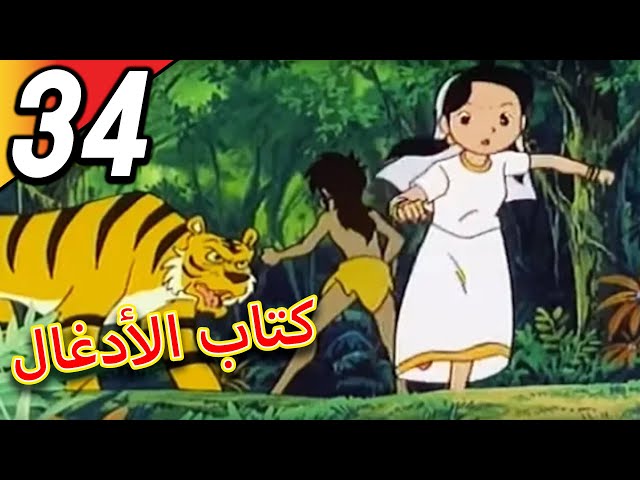 The Jungle Book | كتاب الأدغال | الحلقة 34 | حلقة كاملة | الرسوم المتحركة للأطفال | اللغة العربية