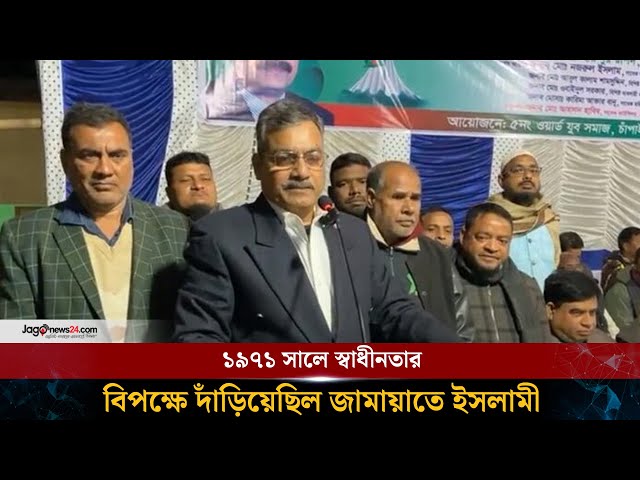 ১৯৭১ সালে স্বাধীনতার বিপক্ষে দাঁড়িয়েছিল জামায়াতে ইসলামী | Jamaat-e-Islami | Jago News