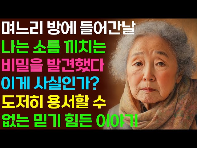 [실화사연] 며느리 방에 들어간날 나는 소름 끼치는 비밀을 발견했다 ''이게 사실인가?'' 도저히 용서할 수 없는 믿기 힘든 이야기