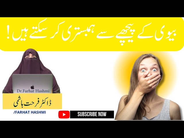 Kya Bive k Piche se  hambistari kr sakte hun |dr farhat hashmi |کیا بیوی کے پیچھے سے ہمبستری کر سکتے