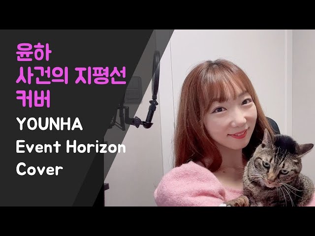 윤하- 사건의 지평선 커버 | Younha- Event Horizon Cover | 한국어 가사 & Eng Lyrics