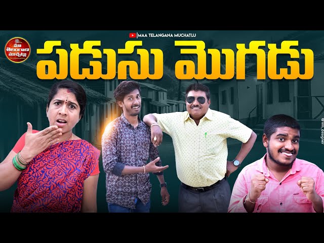 పడుసు మొగుడు | PADUSU MOGUDU LATEST COMEDY SHORT FILM 2025 | TELUGU COMEDY SHORT FILMS 2025 | MTM