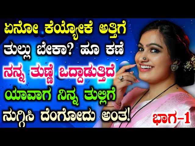 ಜೀವನದ ಕಥೆ ಭಾಗ 1| Motivational Life Story Part 1 in Kannada | Girl Gk Adda Stories By Preethi |