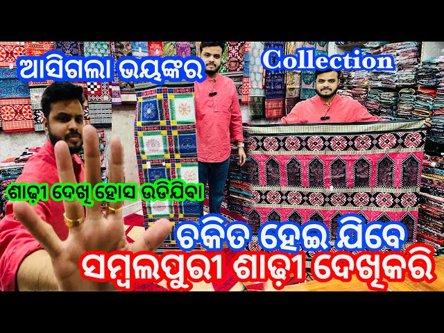 ଏନ୍ତା ଏନ୍ତା ଶାଢ଼ୀ ଆସିଛେ Suraj Meher Wholsale ଗୂଦାମରେ ରେ ହୋସ ଉଡିଯିବା ❤️Suraj Meher Unique Saree❤️