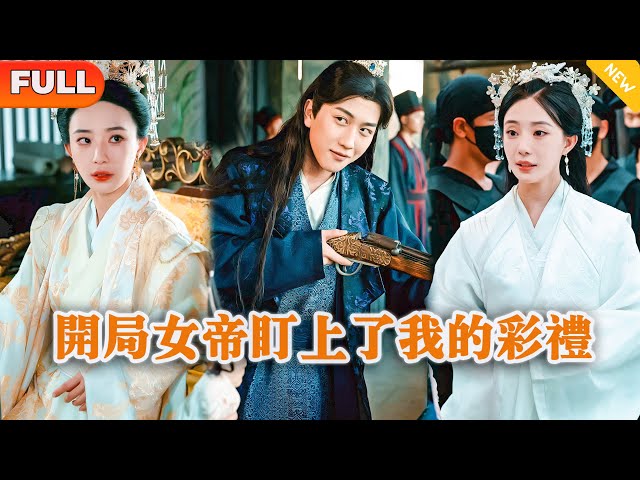 [Multi SUB] 《开局女帝盯上了我的彩礼》（全集 ）现代小伙意外穿越古代做县令，没想到开局被女帝盯上了还误认为他是贪官，他直接拿出一神器震惊女帝！#穿越 #MiniDrama #精彩大陆短剧