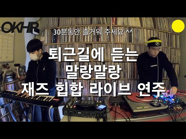 퇴근길 Jazz Hiphop Mix 03월23일 / 퇴근길에 듣는 신나는 재즈펑크 어떠세요? / DJ Wreckx & Henz