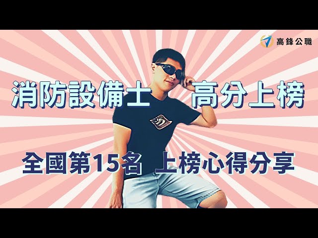 高分上榜！全國第15名經驗分享｜112年消防設備士李○賢心得【高鋒公職補習班】