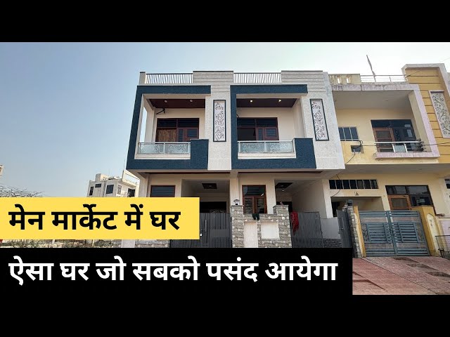 ऐसा घर जो सबको पसंद आएगा | 75 Gaj House Interior Plan | 3Bhk Villa For Sale In Kalwar Road Jaipur |