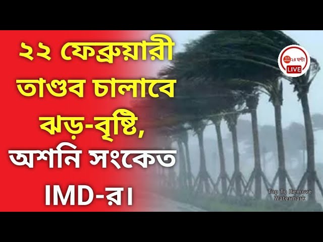 ২২ ফেব্রুয়ারী তাণ্ডব চালাবে ঝড়-বৃষ্টি, অশনি সংকেত IMD-র। Weather update from IMD, Heavy rainfall