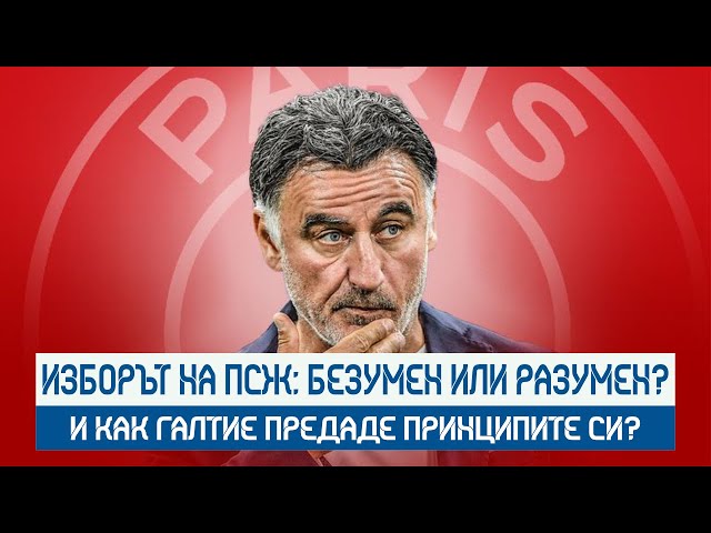 ИЗБОРЪТ НА ПСЖ: БЕЗУМЕН ИЛИ РАЗУМЕН? И КАК ГАЛТИЕ ПРЕДАДЕ ПРИНЦИПИТЕ СИ?