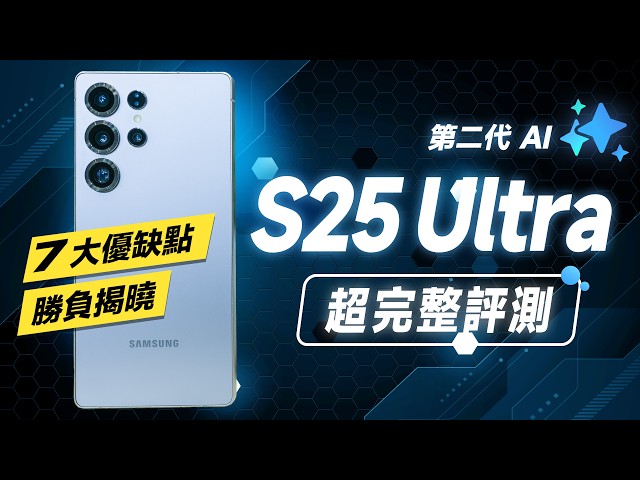 「邦尼評測」必看！三星 S25 Ultra 超完整評測！解密所有細節 + 第二代三星 AI？（S25 Ultra優缺點 對比16 Pro Max 效能續航 高通8 Elite 三星 S25值不值得買？