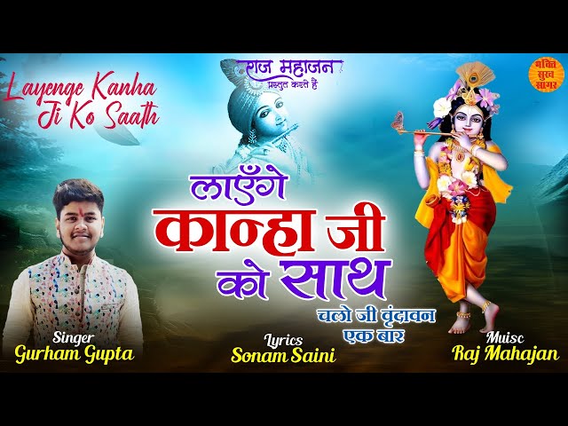 Layenge Kanha Ji Ko Sath | Krishna Ji Latest Bhajan 2022 | Latest Kanha Ji Ke Bhajan