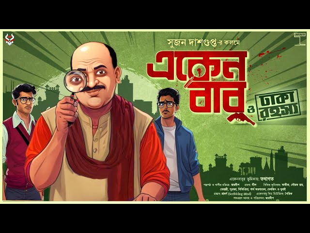 Eken Babu | Dhaka Rahosya | Goyenda Golpo Bangla | Detective Story Bangla | Suspense Thriller