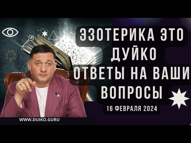 Эзотерика это Дуйко Ответы на Ваши Вопросы 16 февраля 2024