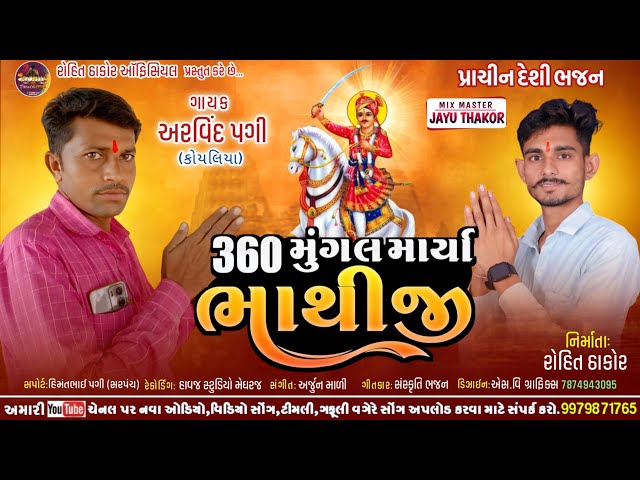 360 મુંગલ માર્યા ભાથીજી !! ગાયક અરવિંદ પગી કોયલિયા !! popular bhajan,પ્રાચીન ભજન_2024