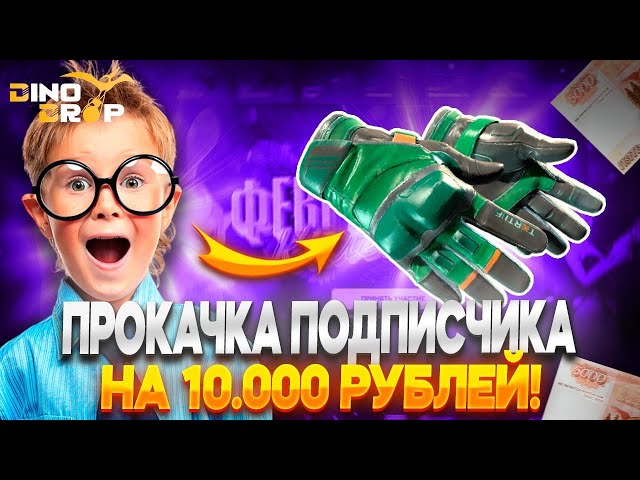 ПРОКАЧКА ПОДПИСЧИКА НА 10.000 РУБЛЕЙ НА ДИНОДРОП!