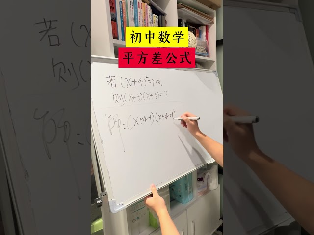 简单的数学知识平方差公式应用！ #学生 #studytips #maths #校园 #mathshorts #熱門 #数学思维 #校園生活 #数学 #初中数学 #mathstricks #matje