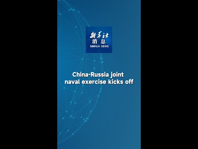 Xinhua News | China-Russia joint naval exercise kicks off