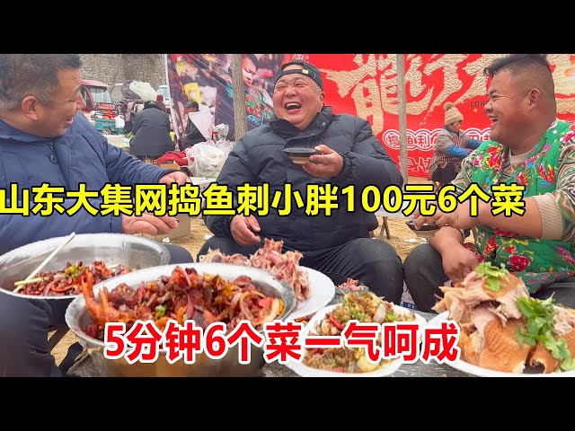 Shandong Daji Net Pounding Fish Bones Xiao Pang 100 yuan 6 Dishes  5 Minutes 6 Dishes in One Gone