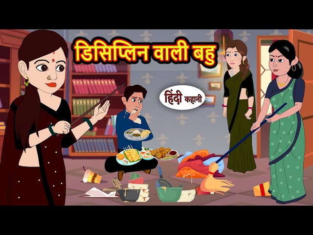 डिसिप्लिन वाली बहु Stories | Bedtime Stories | Moral Story | Storytime | Comedy | Fairy Tales Kahani