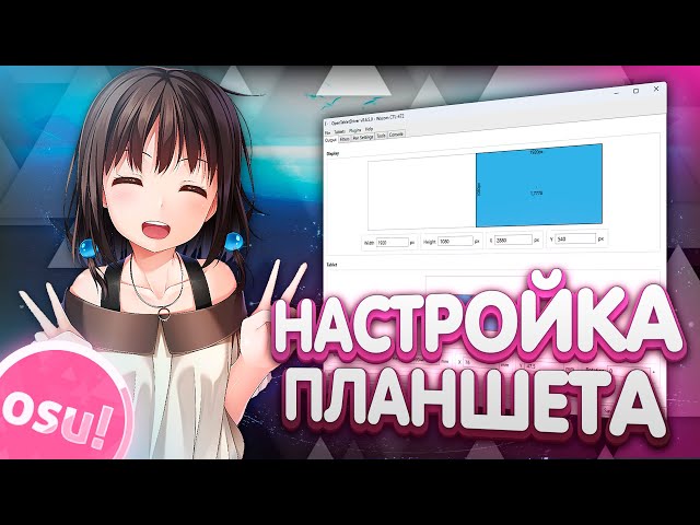 КАК НАСТРОИТЬ ГРАФИЧЕСКИЙ ПЛАНШЕТ ДЛЯ ИГРЫ В OSU!